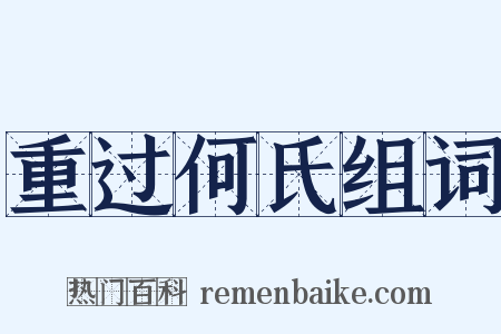 重过何氏组词是什么意思的图片